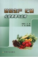 蔬菜生产 贮藏化控原理与应用