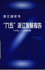 “九五”浙江发展报告 1996-2000
