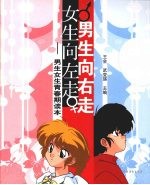 男生向右走 女生向左走 男生女生青春期读本