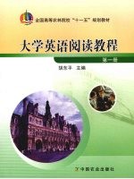 大学英语阅读教程 第1册
