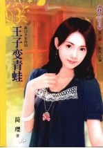 王子变青蛙