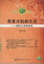 我要开始新生活:定好人生的坐标