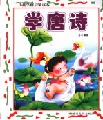 儿童学前启蒙读本 学唐诗