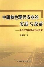 中国特色现代农业的实践与探索 基于江苏省泰州市的研究