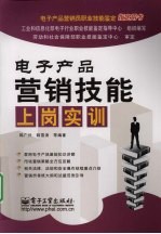 电子产品营销技能上岗实训