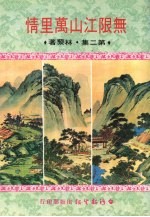 无限江山万里情 第2集