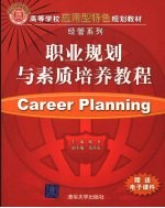 职业规划与素质培养教程