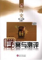 学案与测评·历史·必修1(人民版)