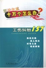 工伤纠纷157