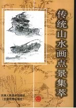传统山水画点景集萃