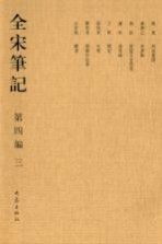 全宋笔记 第四编 三
