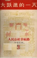 人民公社幸福路