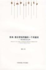 简单:整合营销传播的一个关键词