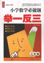 小学数学必做题举一反三 三年级