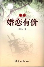 婚恋有价 下
