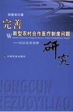 完善新型农村合作医疗制度问题研究:以山东省为例