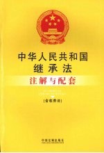 中华人民共和国继承法注解与配套:含收养法