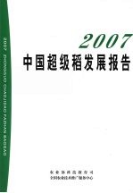 2007中国超级稻发展报告