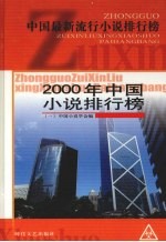 2000年中国小说排行榜 1