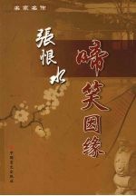 啼笑因缘