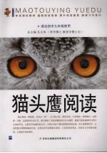猫头鹰阅读 适合初中九年级使用