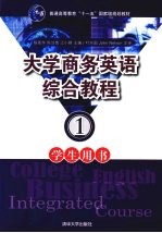 大学商务英语综合教程:学生用书:1