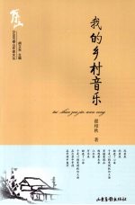 我的乡村音乐