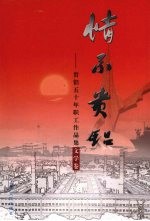 情系贵铝 贵铝五十年职工作品集文学卷