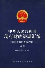 中华人民共和国现行财政法规汇编 农业财政财务管理卷 上