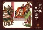 白门楼吕布殒命