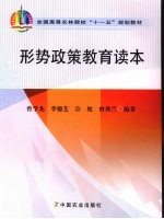 形势政策教育读本