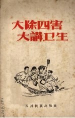 大除四害 大讲卫生 汉文版