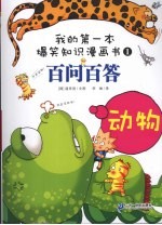 百问百答 动物