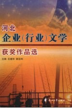河北企业(行业)文学获奖作品选