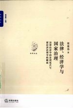 法律、经济学与国家治理 法律经济学的治理范式与新经济法理学的崛起