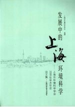 发展中的上海环境科学 上海市环境科学学会2008年学术年会论文集