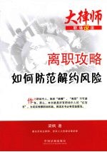 离职攻略：如何防范解约风险
