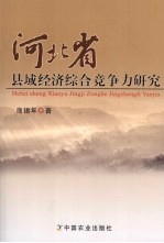 河北省县域经济综合竞争力研究