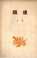锻炼