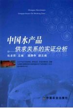 中国水产品供求关系的实证分析