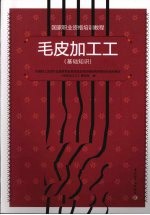 毛皮加工工 基础知识