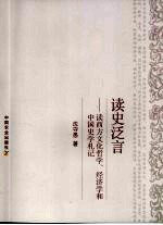 读史泛言:读西方文化哲学、经济学和中国史学札记