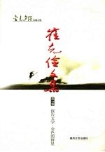 崔克俭文集 第2卷 报告文学·金色的群星