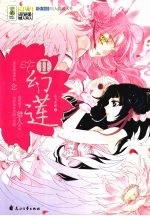 幻莲 2