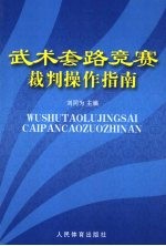 武术套路竞赛裁判操作指南