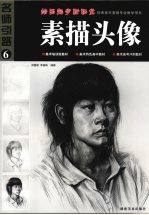 绘画起步新课堂 素描头像