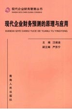 现代企业财务预测的原理与应用