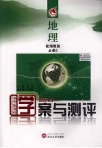 学案与测评·地理·必修2(湘教版)