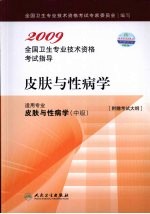 2009全国卫生专业技术资格考试指导 皮肤与性病学