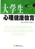 大学生心理健康教育